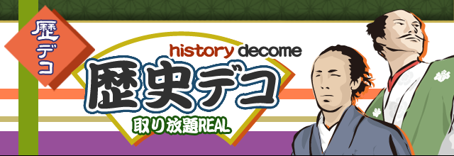 歴史デコ